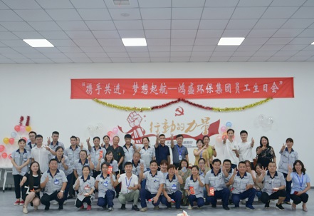 攜手共進(jìn)，夢(mèng)想起航——鴻盛集團(tuán)舉辦首次員工生日會(huì)